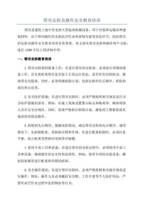 塔吊安拆及操作安全教育培训