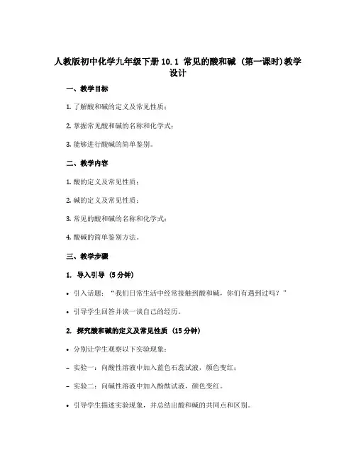 人教版初中化学九年级下册10.1 常见的酸和碱 (第一课时)教学设计