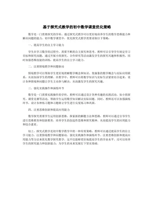 基于探究式教学的初中数学课堂优化策略