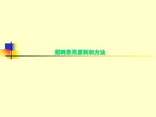 招聘录用原则和方法