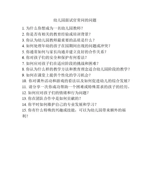 幼儿园面试官常问的问题