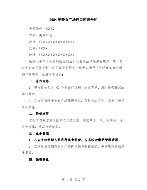 2024年美食广场档口经营合同