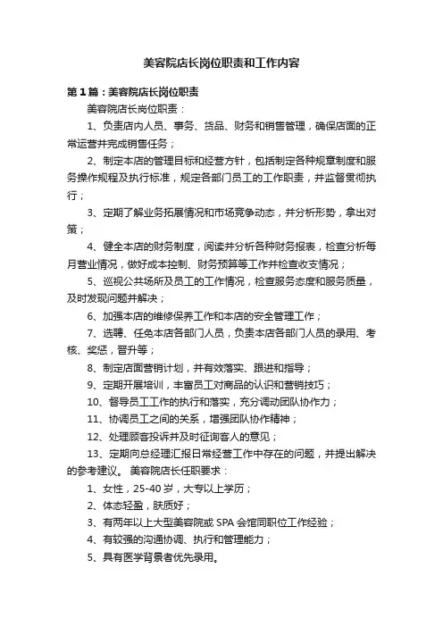 美容院店长岗位职责和工作内容