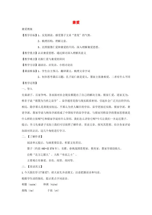 2021_2022学年高中语文第六单元墨子1兼爱教案4新人教版选修先秦诸子