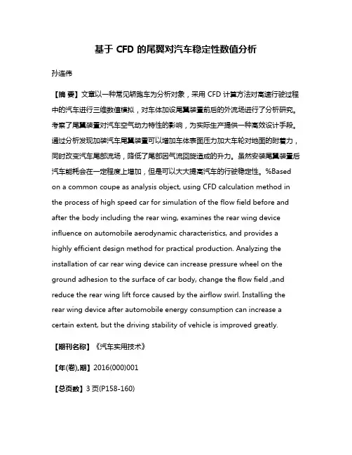 基于 CFD 的尾翼对汽车稳定性数值分析