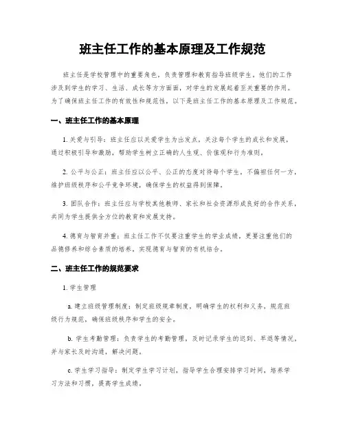 班主任工作的基本原理及工作规范