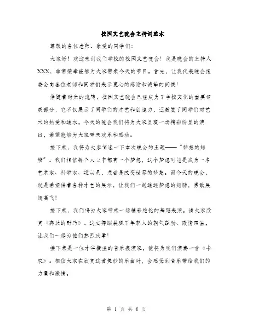 校园文艺晚会主持词范本（3篇）