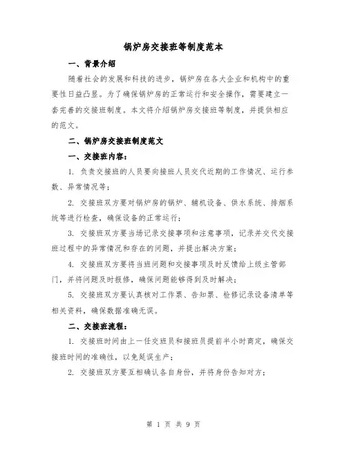 锅炉房交接班等制度范本(3篇)