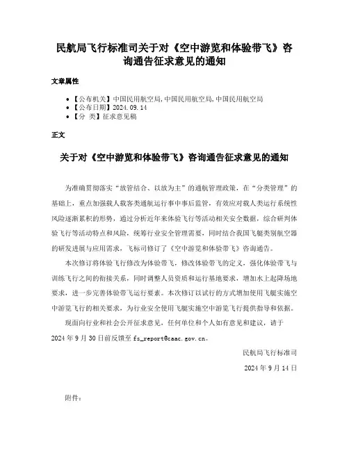 民航局飞行标准司关于对《空中游览和体验带飞》咨询通告征求意见的通知