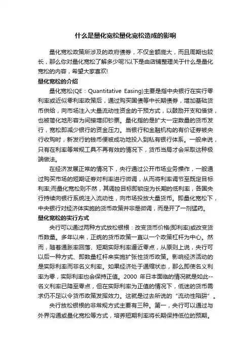 什么是量化宽松量化宽松造成的影响