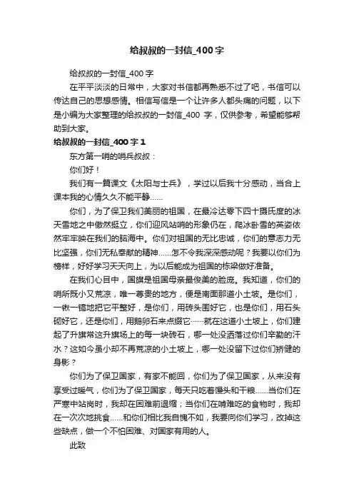 给叔叔的一封信_400字