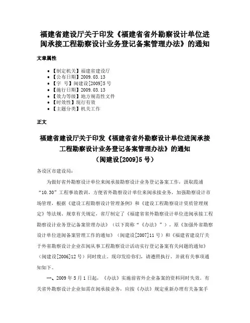 福建省建设厅关于印发《福建省省外勘察设计单位进闽承接工程勘察设计业务登记备案管理办法》的通知