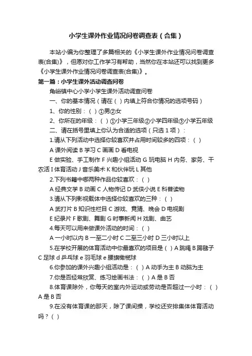 小学生课外作业情况问卷调查表（合集）