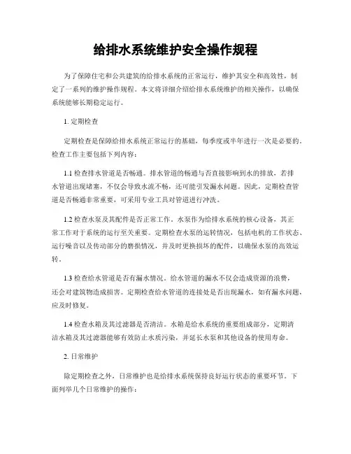 给排水系统维护安全操作规程