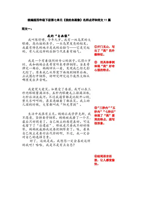 统编版四年级语文下册第七单元习作《我的自画像》范文和名师点评(14篇)