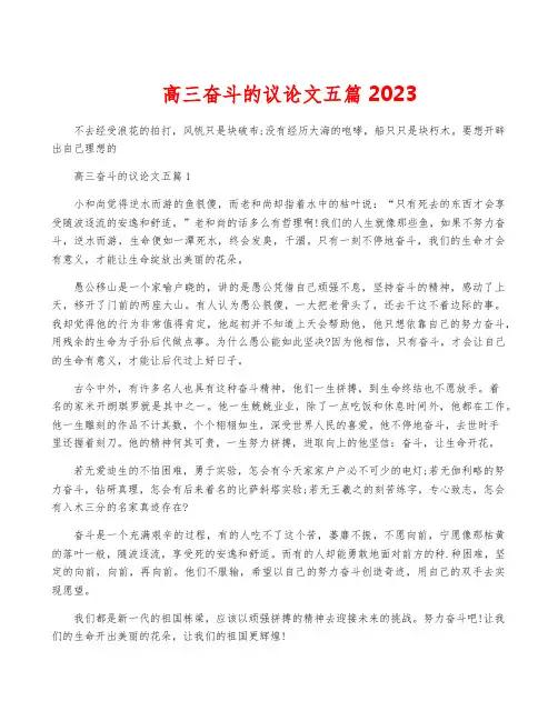 高三奋斗的议论文五篇2023