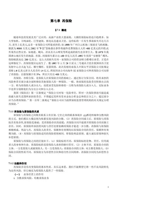 第七章再保险