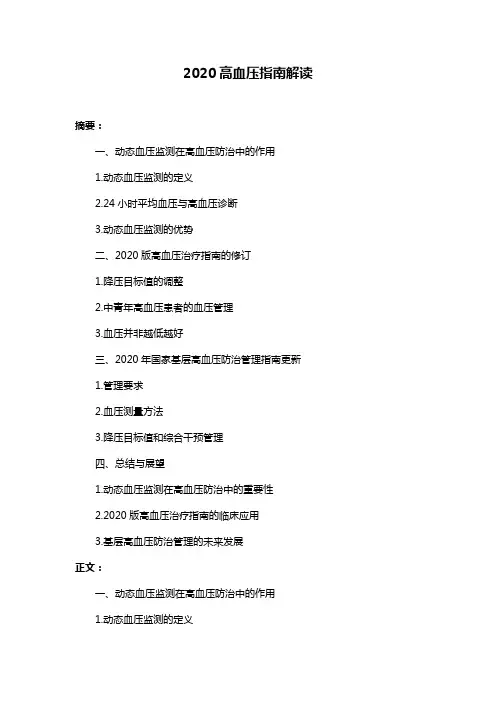 2020高血压指南解读