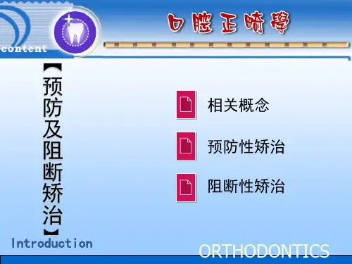 口腔正畸学-预防及阻断矫治