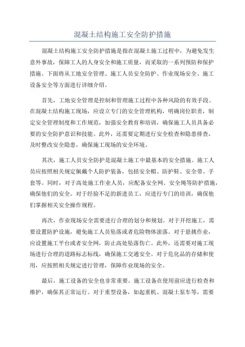 混凝土结构施工安全防护措施