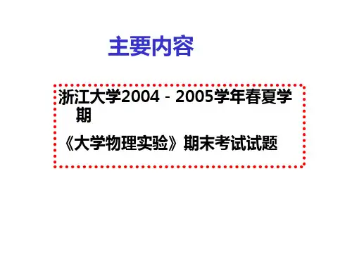 浙江大学大学物理实验试卷 04-05春夏