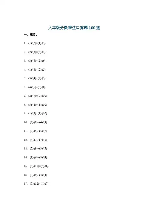 六年级分数乘法口算题100道