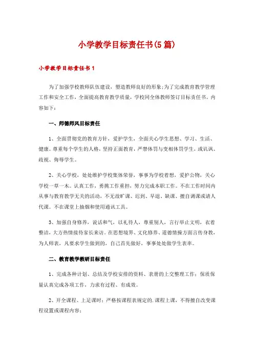小学教学目标责任书(5篇)