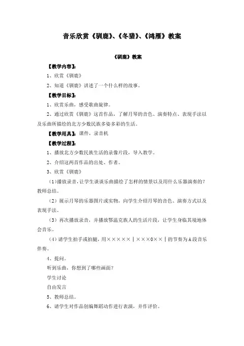 音乐欣赏《驯鹿》、《冬猎》、《鸿雁》教案