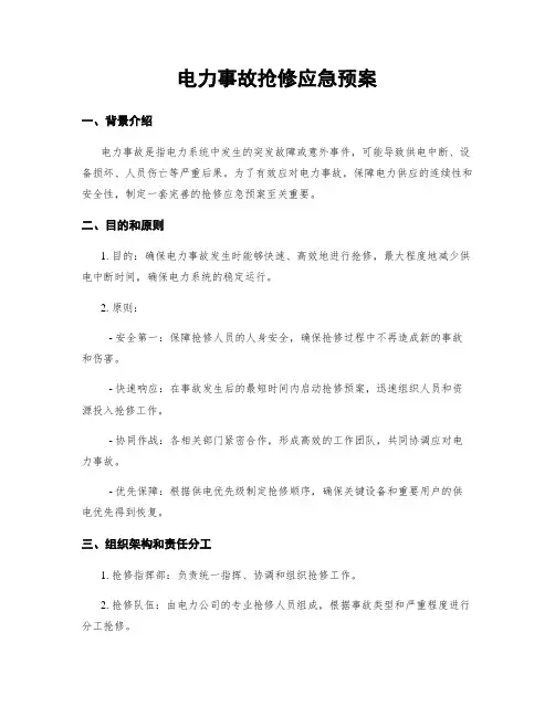 电力事故抢修应急预案