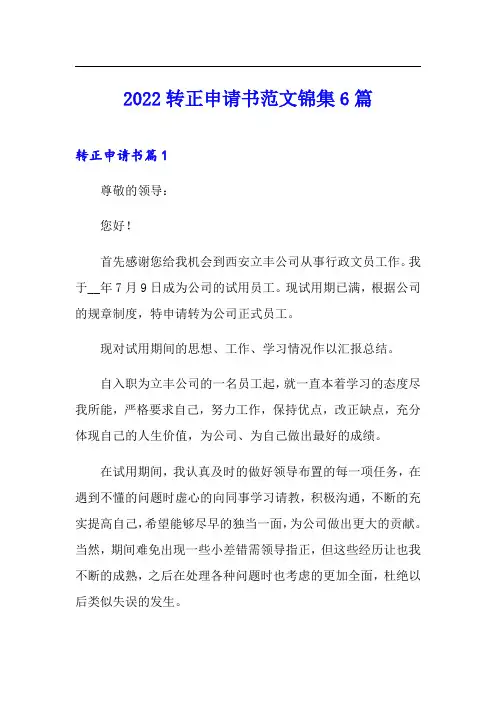 (模板)2022转正申请书范文锦集6篇