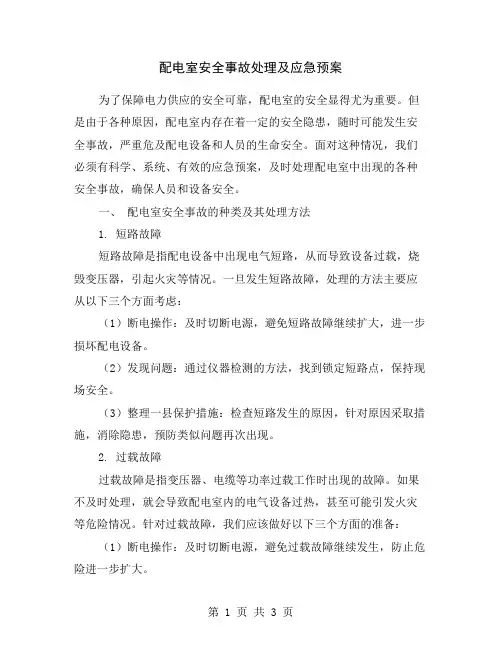 配电室安全事故处理及应急预案