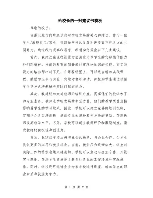 给校长的一封建议书模板