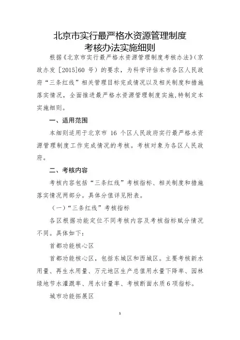 北京实行最严格水资源管理制度考核办法实施细则