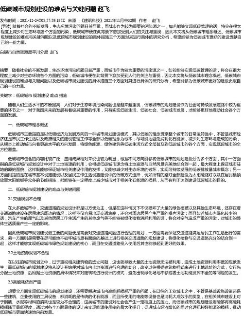 低碳城市规划建设的难点与关键问题赵飞