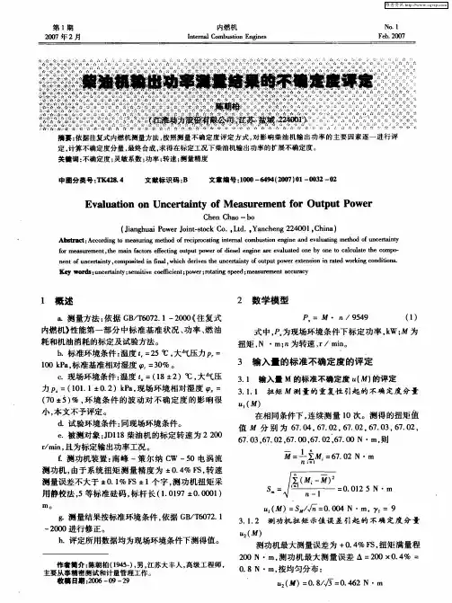 柴油机输出功率测量结果的不确定度评定