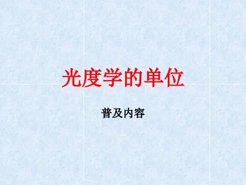 光度学单位基础