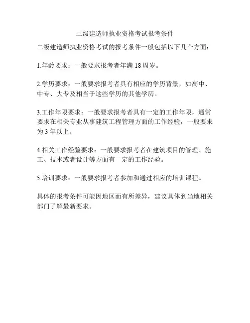 二级建造师执业资格考试报考条件