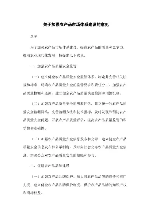 关于加强农产品市场体系建设的意见
