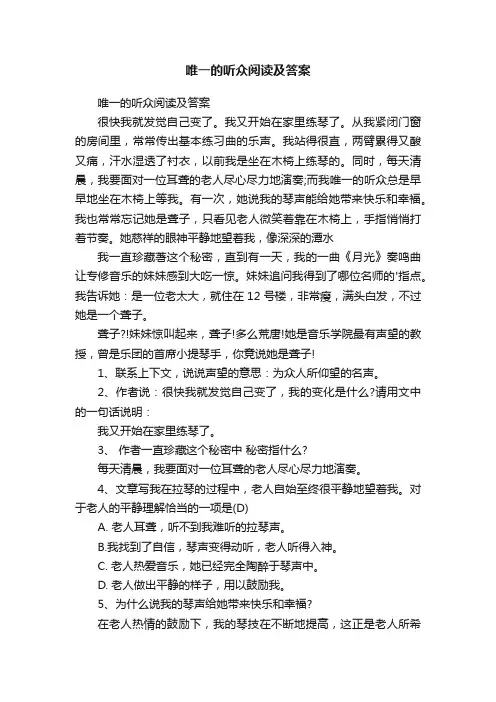 唯一的听众阅读及答案