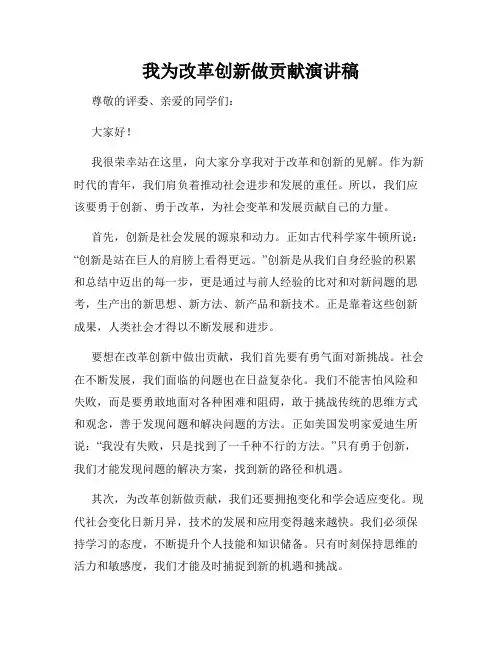 我为改革创新做贡献演讲稿