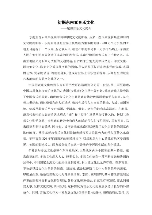 初探东南亚音乐文化,东南亚音乐研究
