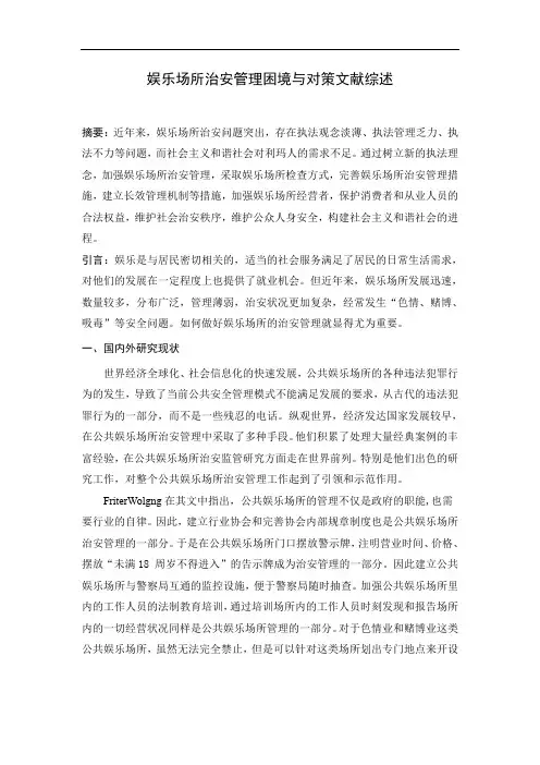 娱乐场所治安管理困境与对策文献综述
