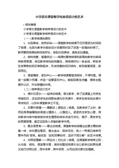 小学语文课堂教学结束语设计的艺术