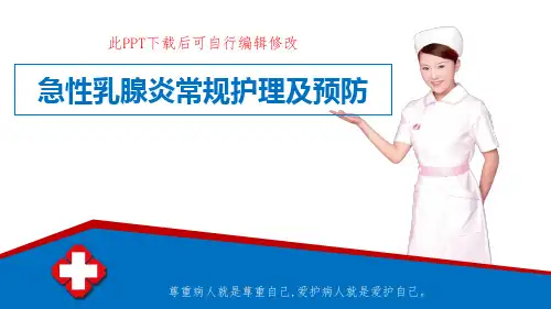 急性乳腺炎常规护理及预防PPT课件