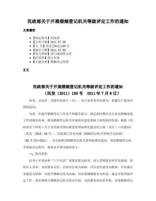 民政部关于开展婚姻登记机关等级评定工作的通知