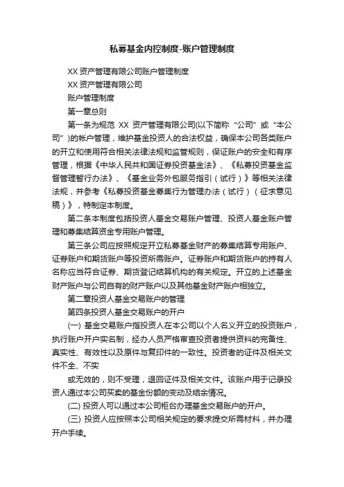 私募基金内控制度-账户管理制度