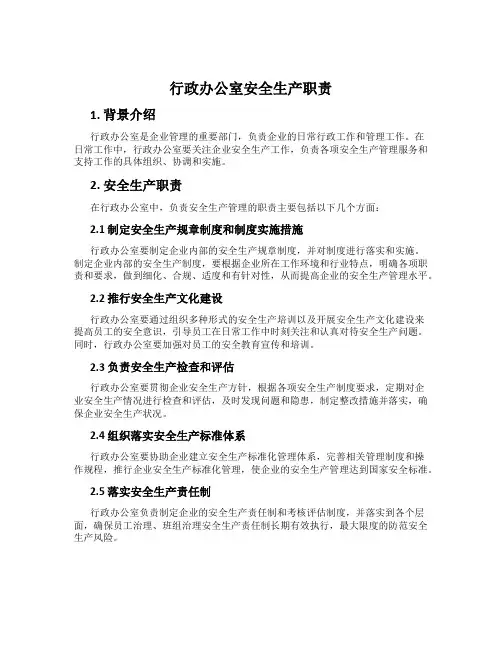 行政办公室安全生产职责