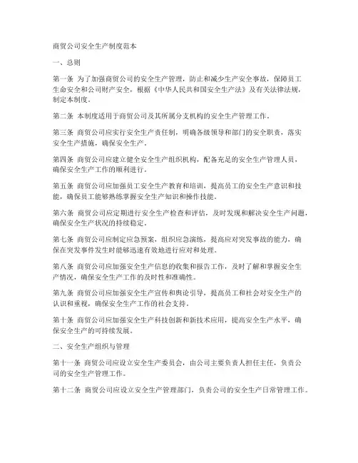 商贸公司安全生产制度范本