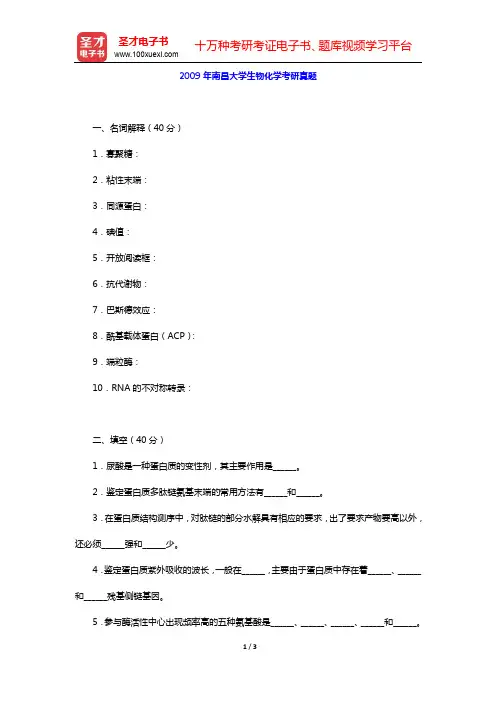 2009年南昌大学生物化学考研真题【圣才出品】