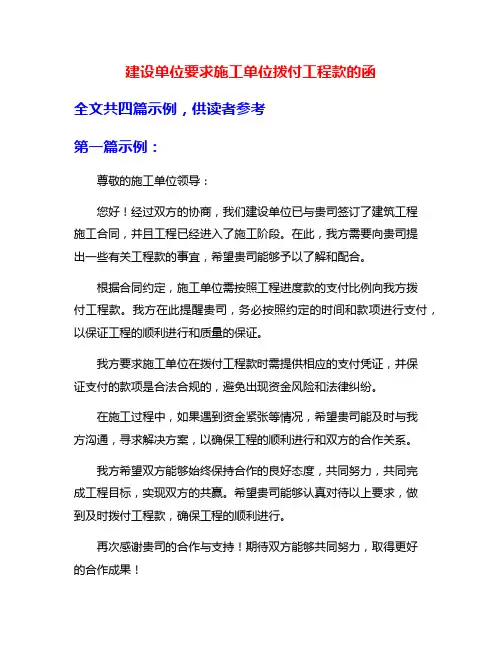 建设单位要求施工单位拨付工程款的函